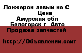  Лонжерон левый на Сrown 131 1G-GZE  › Цена ­ 1 300 - Амурская обл., Белогорск г. Авто » Продажа запчастей   